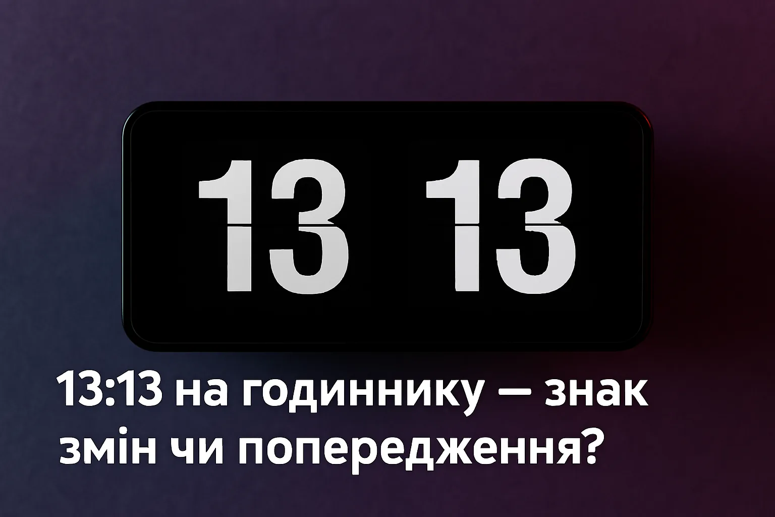 1313 на годиннику
